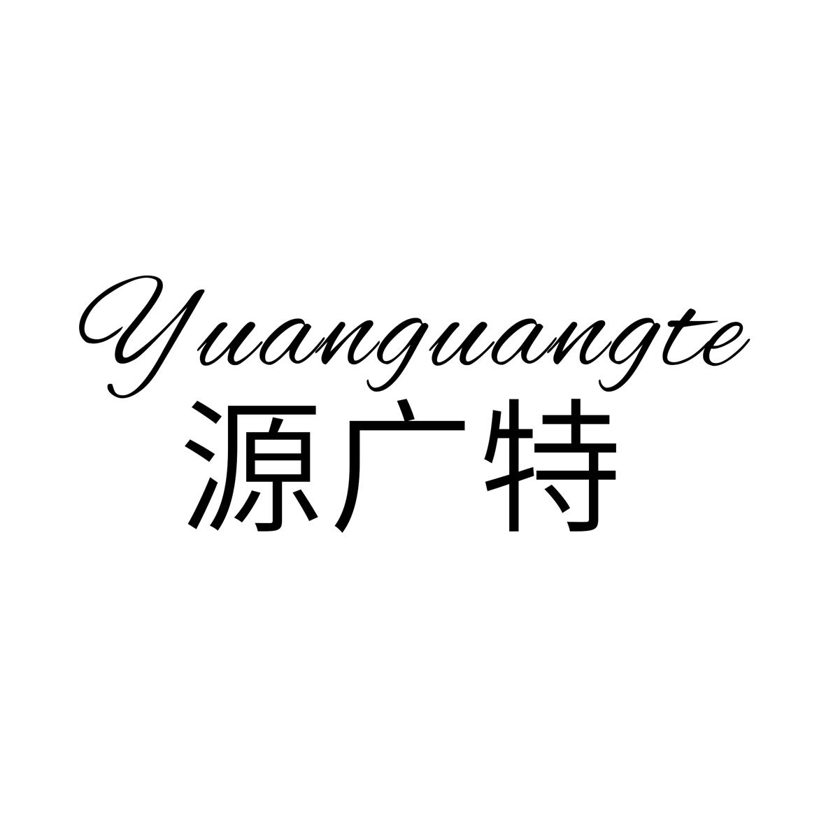 源广特商标图片